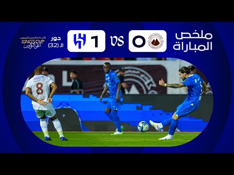 ملخص مباراة الجبلين x الهلال - دور الـ 32 - كأس خادم الحرمين الشريفين 2023-2024