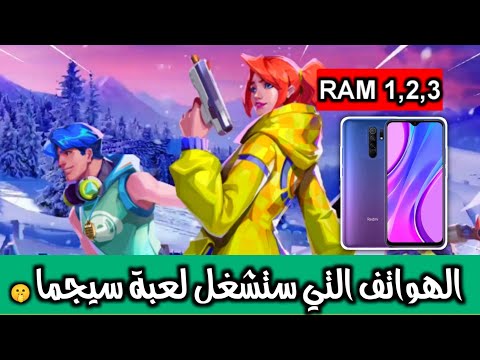 هل تشتغل لعبة سيجما على الهواتف ضعيفة بعد تحديث 🤔🤫 Sigma battle Royale
