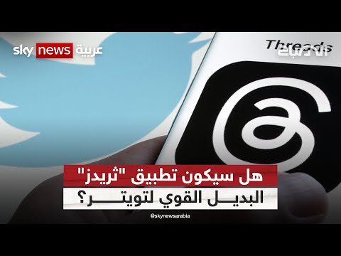 "ثريدز" تطبيق جديد يستغل حالة الاستياء من تويتر.. ويطلق ميزة التغريدات | #الصباح