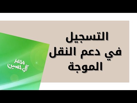 شرح طريقة التسجيل في دعم النقل الموجة