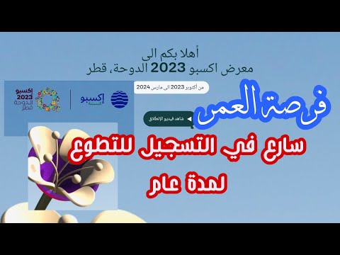 كيفية التسجيل في التطوع في المعرض الدولي بقطر للبستنة | Doha Expo 2023