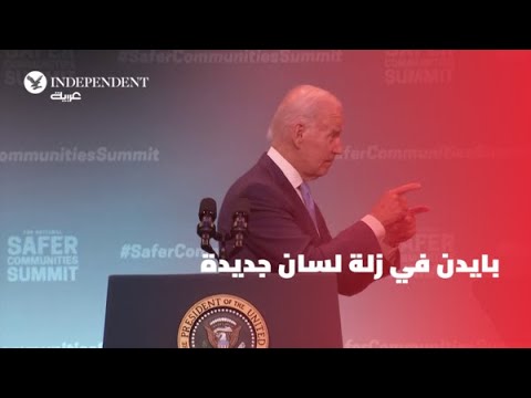 بايدن في زلة لسان جديدة...  "حفظ الله الملكة يا رجل"