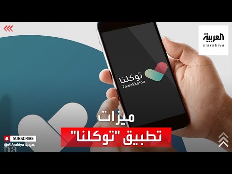 نشرة الرابعة | توكلنا.. هوية رقمية آمنة في السعودية