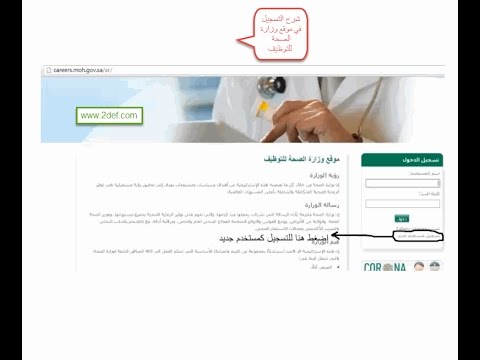 شرح التقديم على وظائف الصحة موقع وزارة الصحة للتوظيف