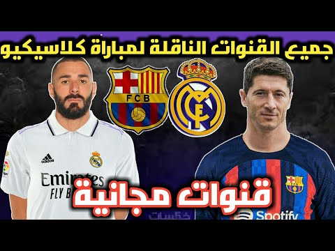 جميع القنوات الناقلة لمباراة برشلونة و ريال مدريد مباراة الودية|قنوات مجانية الناقلة مباراة كلاسيكيو