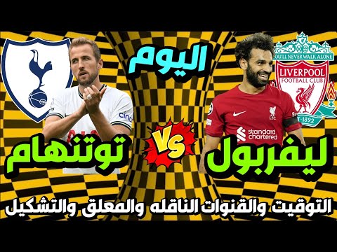 موعد مباراة ليفربول اليوم 🔥 موعد مباراة ليفربول وتوتنهام اليوم في الدوري الانجليزي