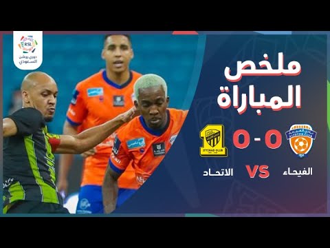 دوري روشن السعودي | ملخص مباراة الاتحاد والفيحاء