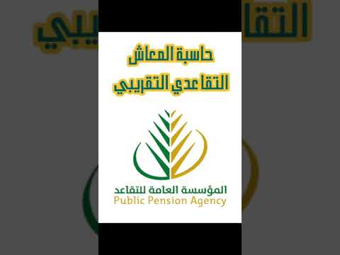 حاسبة المعاش التقاعدي بشكل تقريبي في موقع المؤسسة العامة للتأمينات الاجتماعية
