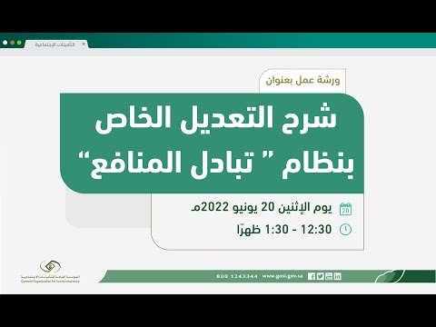 ورشة عمل لشرح أهم التعديلات في نظام تبادل المنافع- المواد المتعلقة بـ ( التحوّل)