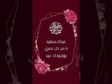 تهنئة العيد, بطاقة معايدة #تهنئة #تهنئة_عيد_الاضحى #shorts #shortvideo #تصميم_العيد #عيد #الاضحى