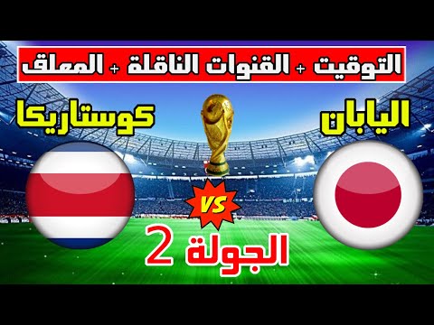 موعد مباراة اليابان وكوستاريكا في الجولة 2 من كاس العالم 2022 و التوقيت و القنوات الناقلة والمعلق