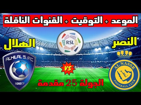 موعد مباراة النصر والهلال المقدمة القادمة في الجولة 25 الدوري السعودي والتوقيت والقنوات الناقلة