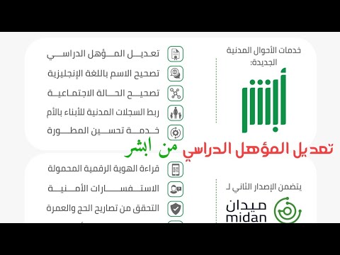 طريقة تعديل المؤهل الدراسي من ابشر و تعديل الاسم باللغة الانجليزية بدون مراجعة الاحوال المدنية. 2021