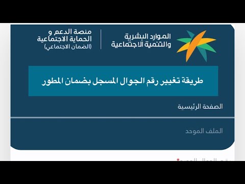 طريقة تغيير رقم الجوال المسجل في الضمان المطور | من خلال منصة الدعم والحماية #الضمان_المطور