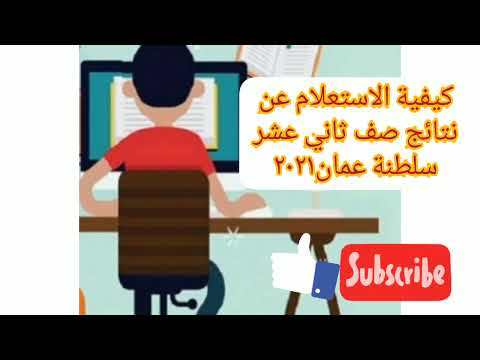 طريقة الاستعلام عن نتائج الدبلوم العام  ٢٠٢١ - سلطنة عمان .