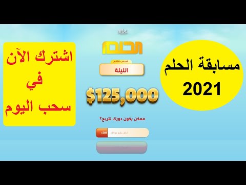 مسابقة الحلم 2021 طريقة الاشتراك والتسجيل في سحب الحلم القادم
