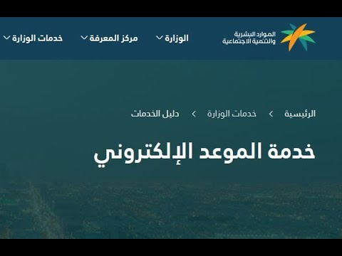 طريقة حجز موعد لدى مكتب العمل