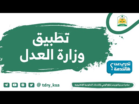 خدمات ومزايا تطبيق وزارة العدل