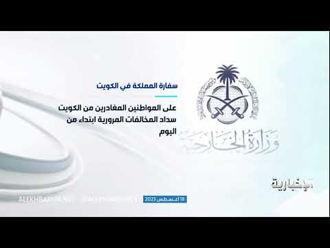 السفارة تنبه المواطنون في الكويت بسداد المخالفات المرورية قبل مغادرتهم