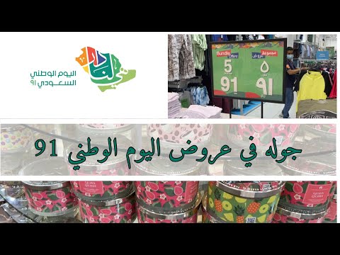 جوله في عروض اليوم الوطني 91 في محلات العطور والملابس والصحه والاثاث 2021