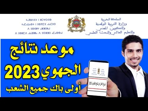 موعد نتائج الامتحان الجهوي أولى باك 2023