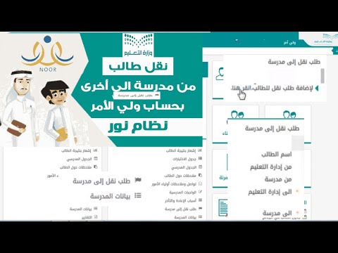 خطوات نقل طالب من مدرسة إلى مدرسة أخرى نظام نور1445| طريقة تحويل طالب من مدرسة الى مدرسة نظام نور