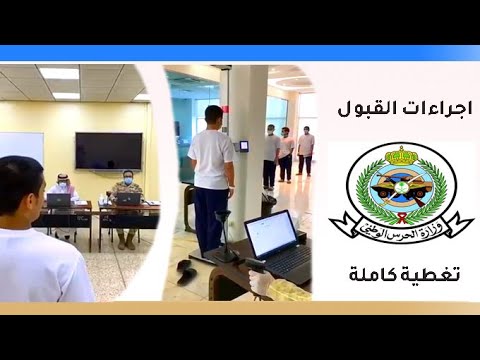 اجراءات القبول والكشف الطبي في الكليات العسكرية | خطوه بخطوه من داخل الكلية