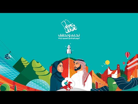 نحلم ونحقق I استخدامات هوية اليوم الوطني السعودي 93