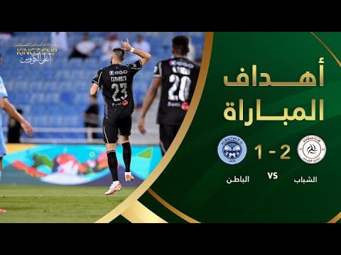 كأس خادم الحرمين الشريفين | الشباب يفوز على الباطن 2-1 ويتأهل لدور ال ١٦ .. أهدف المباراة