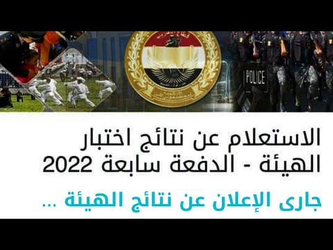 نتيجة القبول بمعهد معاونى الأمن الدفعة السابعة والأعداد المقبولة وتحديث موقع النتائج