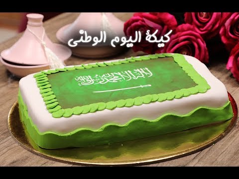 كيكة اليوم الوطني للملكة العربية السعودية | مطبخ سيدتي