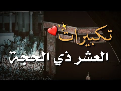 تكبيرات العشر من ذي الحجة بصوت جميل ( ساعة كاملة ) دقة عالية