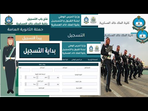 شرح خطوات التسجيل كلية الملك خالد العسكرية الحرس الوطني لحملة شهادة الثانوية العامة 1445