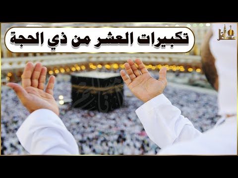 تكبيرات العشر من ذي الحجة 2023 💛 بأجمل صوت ستسمعه في حياتك لنجعلها تملأ الدنيا الله أكبر الله أكبر🌷