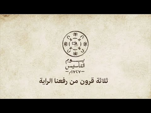 يوم التأسيس | 22 فبراير من كل عام