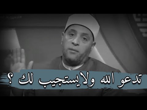 إذا دعوت الله كثيرا ولم يستجيب لك أسمع هذا الفديو ، إسرار إستجابه الدعاء مع الشيخ رمضان عبد الرازق