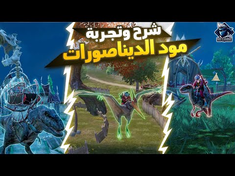 شرح وتجربة مود الديناصورات ببجي موبايل😍 خطف الأعداء وإضافات التحديث 2.6 القادم 🔥 | Pubg Mobile