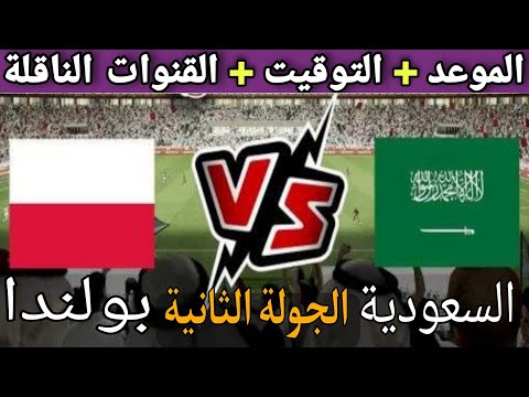 موعد مباراة السعودية وبولندا في الجولة 2 من كاس العالم قطر 2022 والتوقيت والقنوات الناقلة