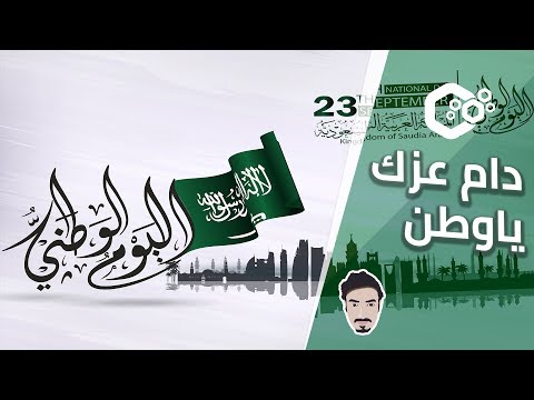 دام عزك يا وطن ● Saudi National Day