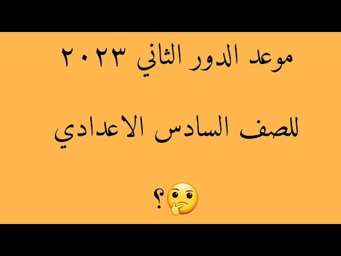 موعد الدور الثاني ٢٠٢٣ للصف السادس الاعدادي 🤔؟