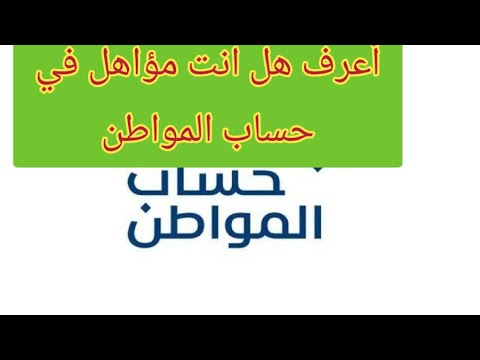 طريقة الاستعلام عن أهليتك في حساب المواطن بسهوله تامة 1444#السعودية #حساب المواطن#الضمان_الاجتماعي