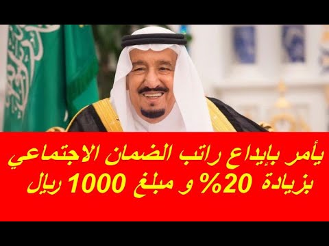 الان الملك سلمان يأمر بإيداع راتب الضمان الاجتماعي بزيادة 20% ومبلغ 1000 ريال لكل سعودي
