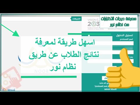 اسهل طريقة لمعرفة نتائج الطلاب برقم الهوية نظام نورNoor Login | 1443