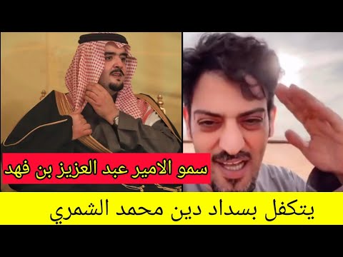 سمو الامير عبدالعزيز بن فهد يتكفل بسداد دين محمد الشمري البالغ مليوني ريال ويتبرع بنصف مليون لاسرته