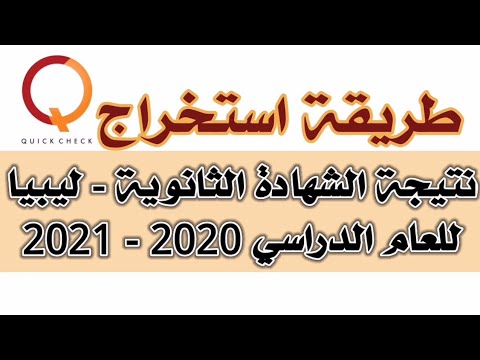 طريقة استخراج نتيجة الشهادة الثانوية - ليبيا 2020-2021م