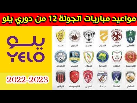مواعيد مباريات الجولة 12 من دوري يلو السعودي 2022-2023⚽️دوري الدرجة الأولى السعودي
