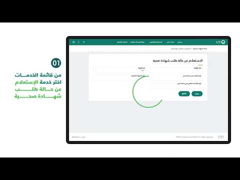 الإستعلام عن طلب الشهادة الصحية