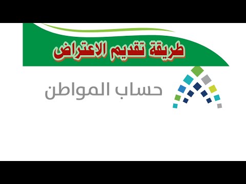 طريقة تقديم الاعتراض في حساب المواطن 1442