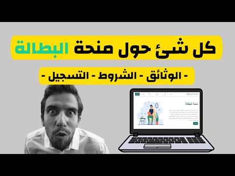 شروط وطريقة التسجيل في منحة البطالة 2022 L'allocation chômage