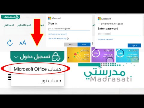 منصة مدرستي، كيفية تسجيل دخول منصة مدرستي madrasati بحساب Microsoft Office